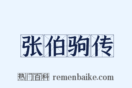 张伯驹传是什么意思的图片